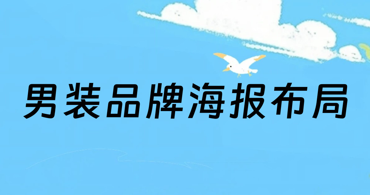 男装品牌海报布局