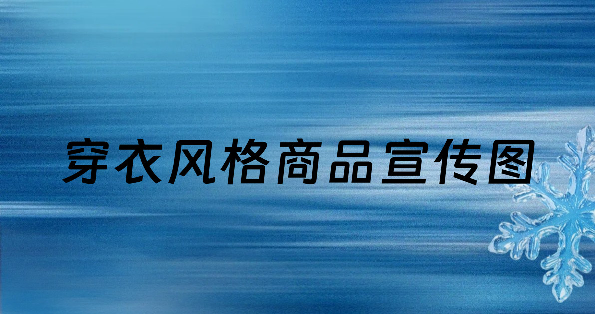 穿衣风格商品宣传图