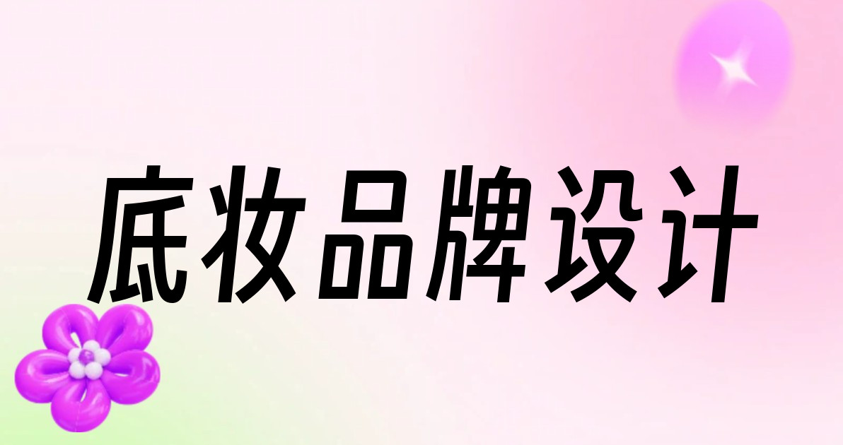 底妆品牌设计