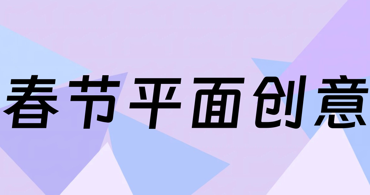 春节平面创意