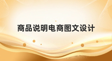 商品说明电商图文设计怎么做？这几种风格模板让你销量翻倍！