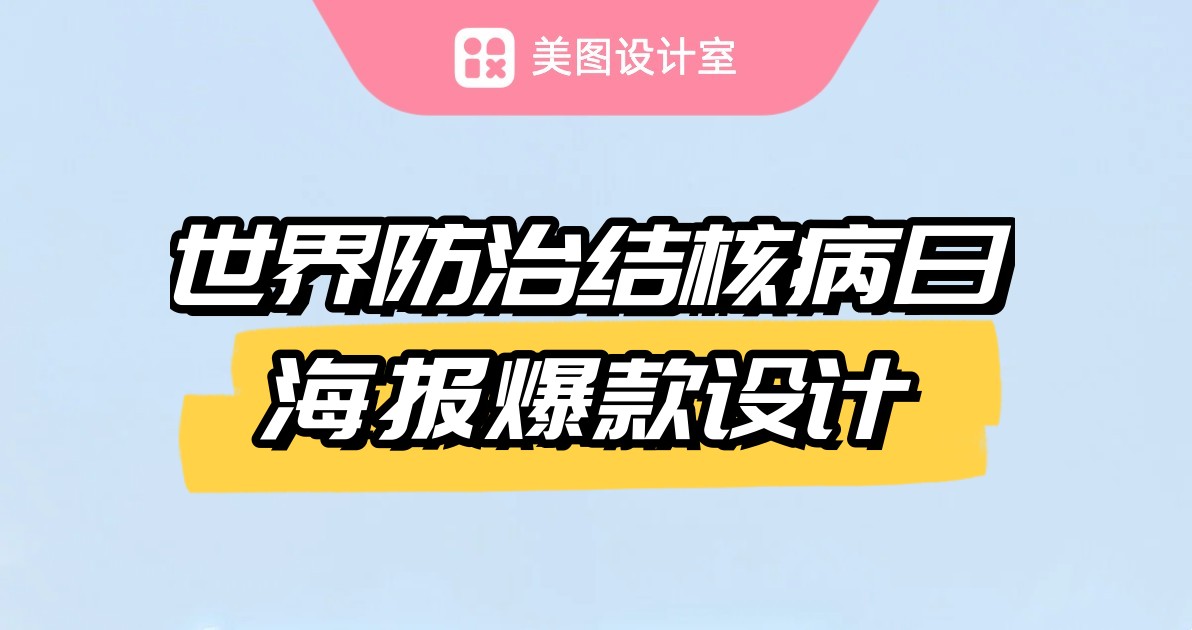 世界防治结核病日海报爆款设计