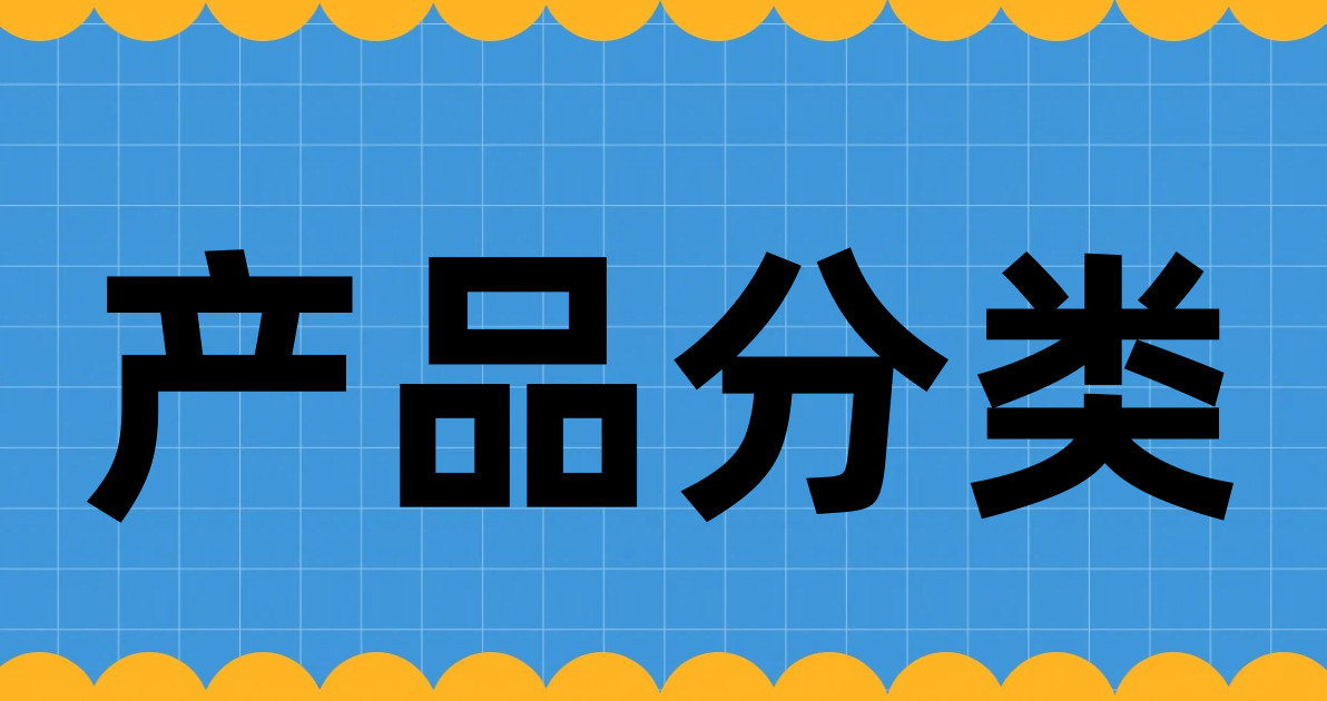 产品分类