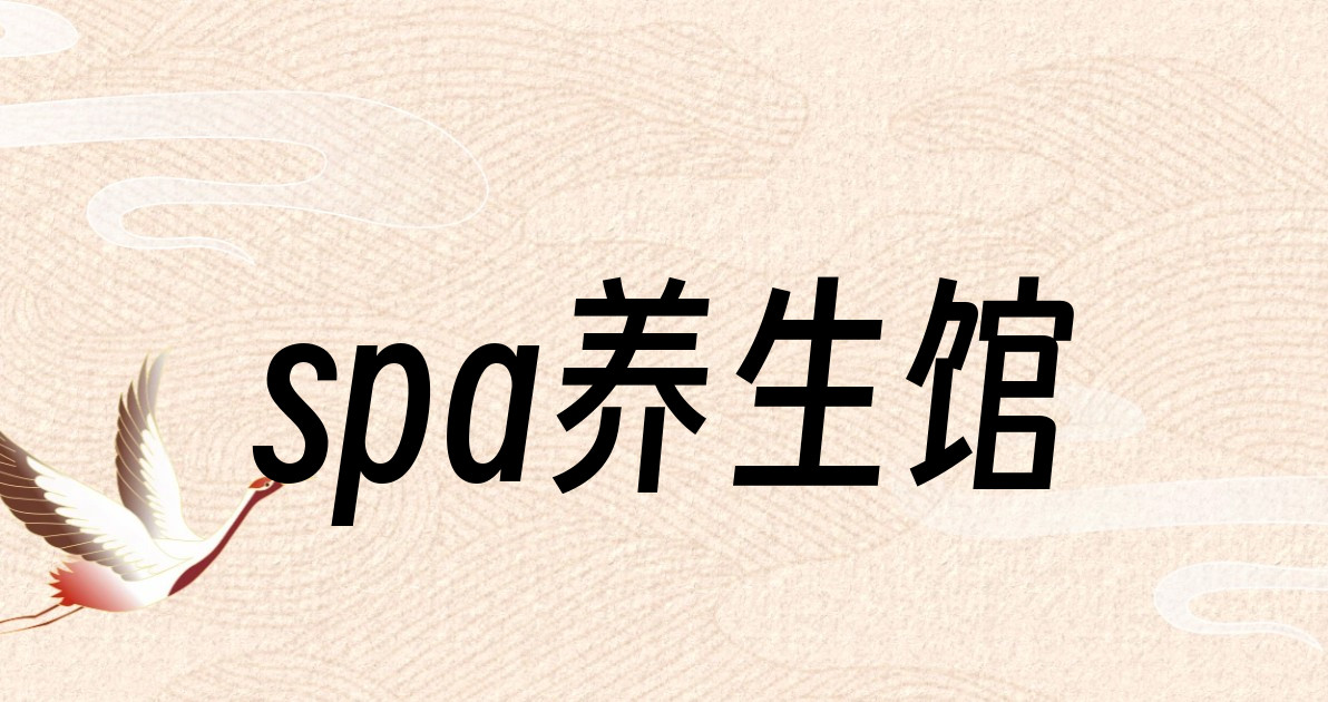 spa养生馆
