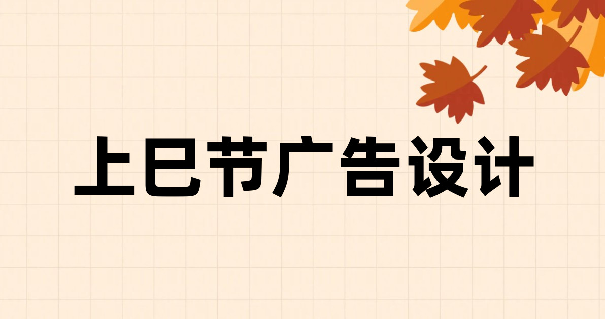 上巳节广告设计