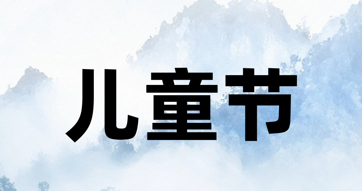 儿童节