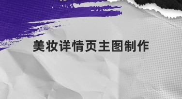 美妆详情页主图制作的实用指南