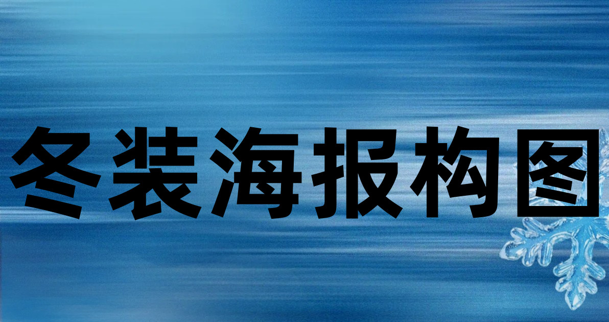 冬装海报构图