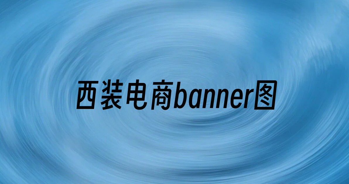 西装电商banner图