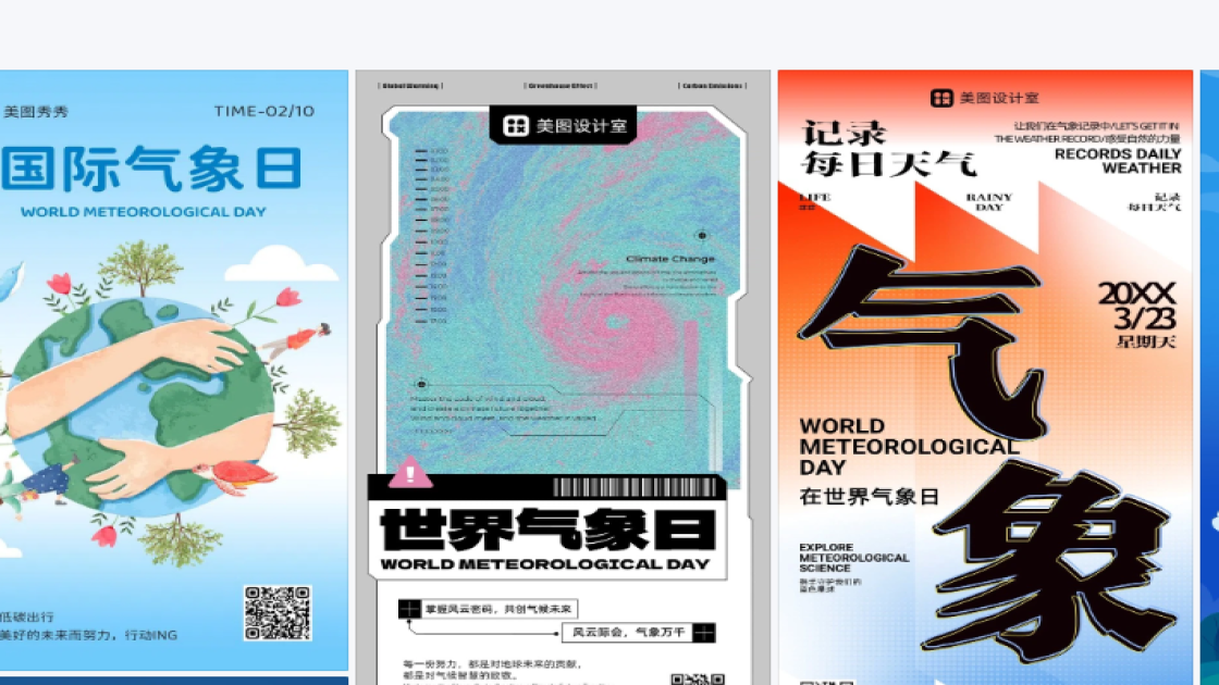 世界气象日海报排版