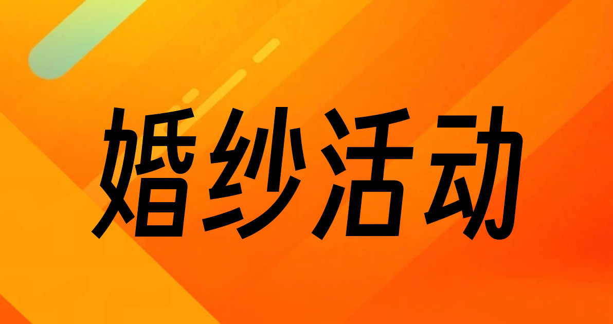 婚纱活动