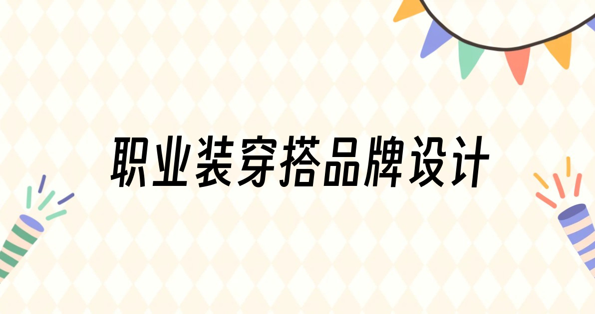 职业装穿搭品牌设计