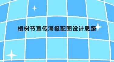植树节宣传海报配图设计思路