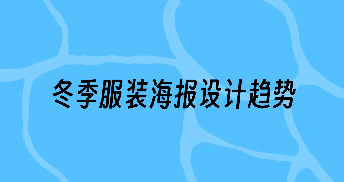 冬季服装海报设计趋势