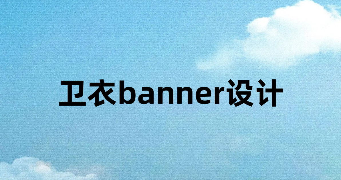 卫衣banner设计