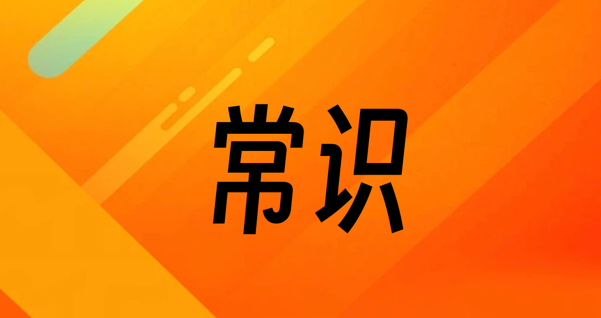 常识