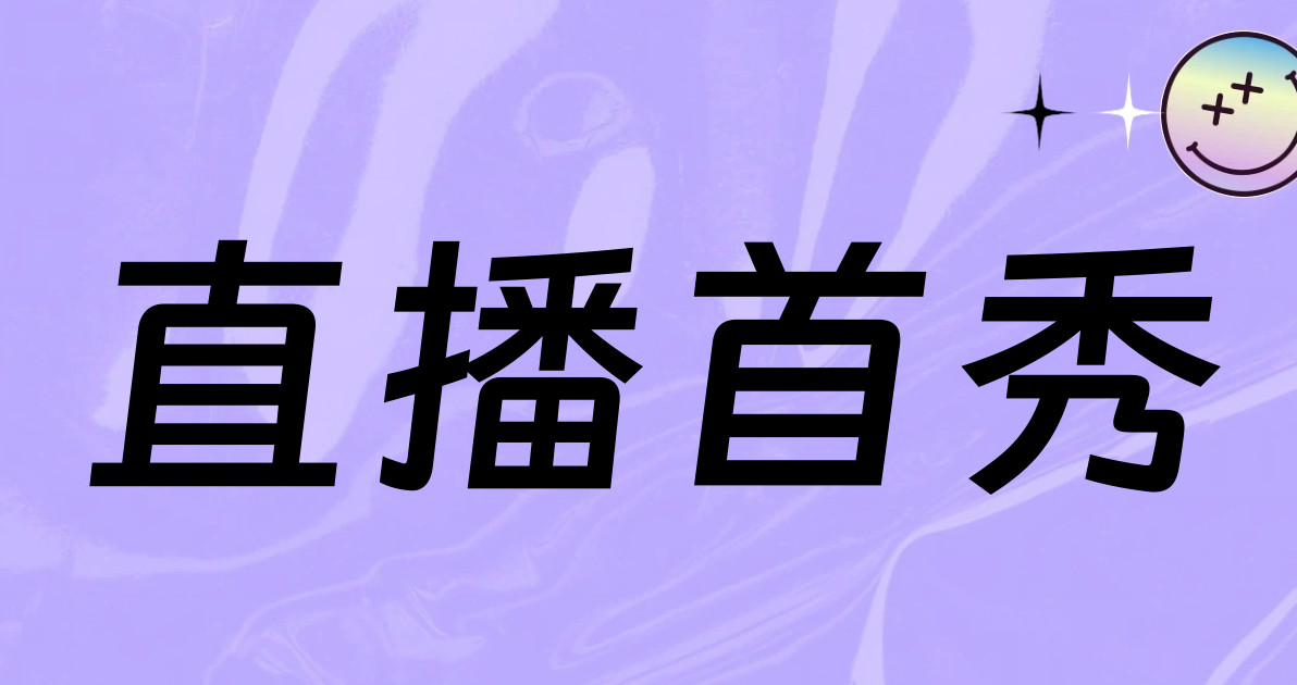 直播首秀