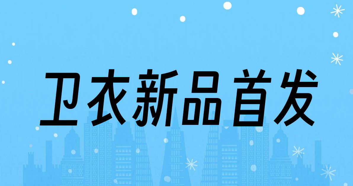 卫衣新品首发