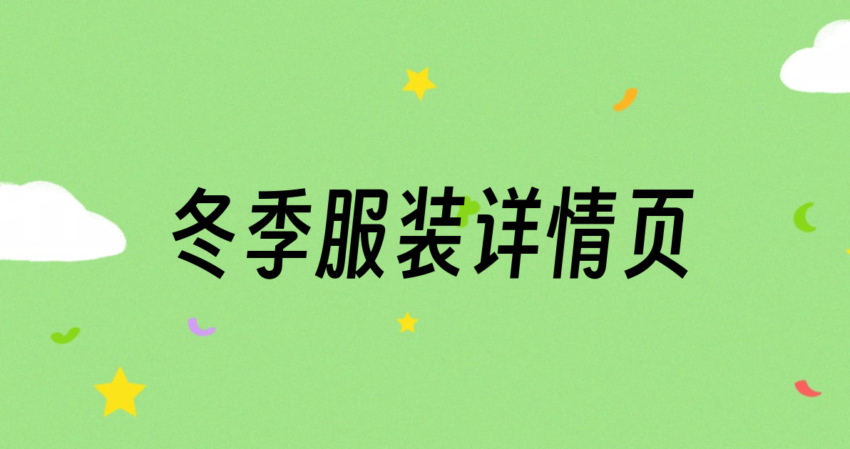 冬季服装详情页