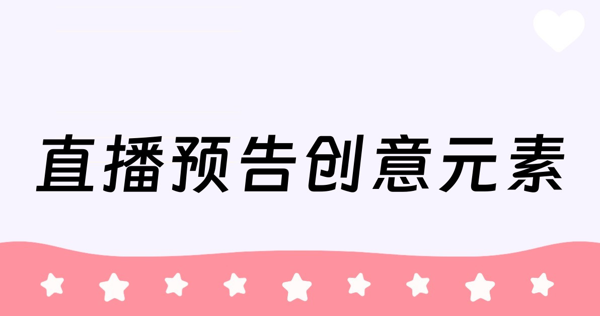 直播预告创意元素