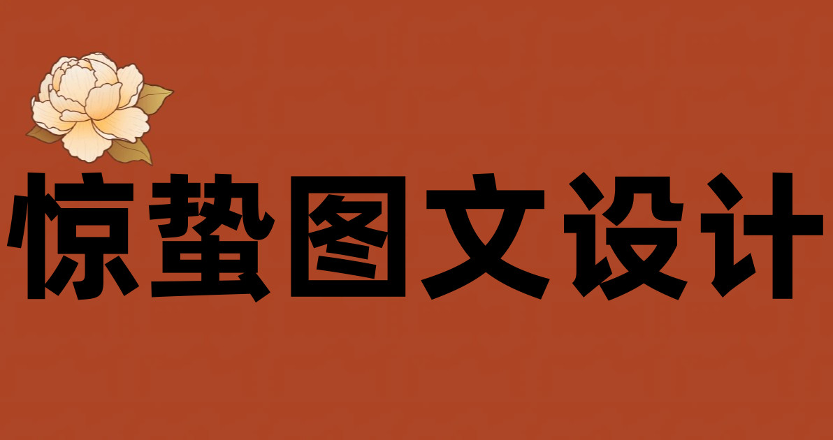 惊蛰图文设计