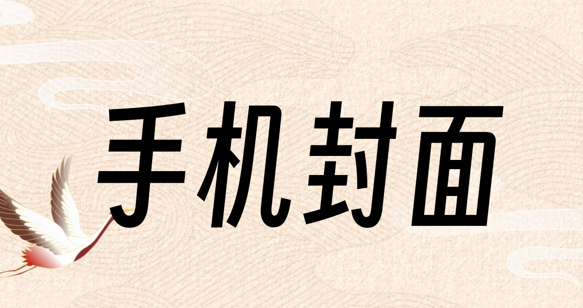 手机封面