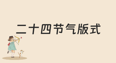 二十四节气版式设计，一键套用轻松出图！