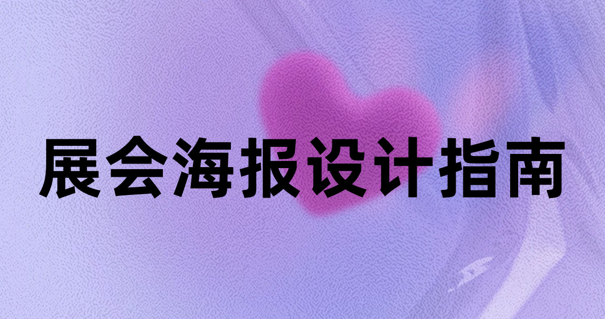 展会海报设计指南