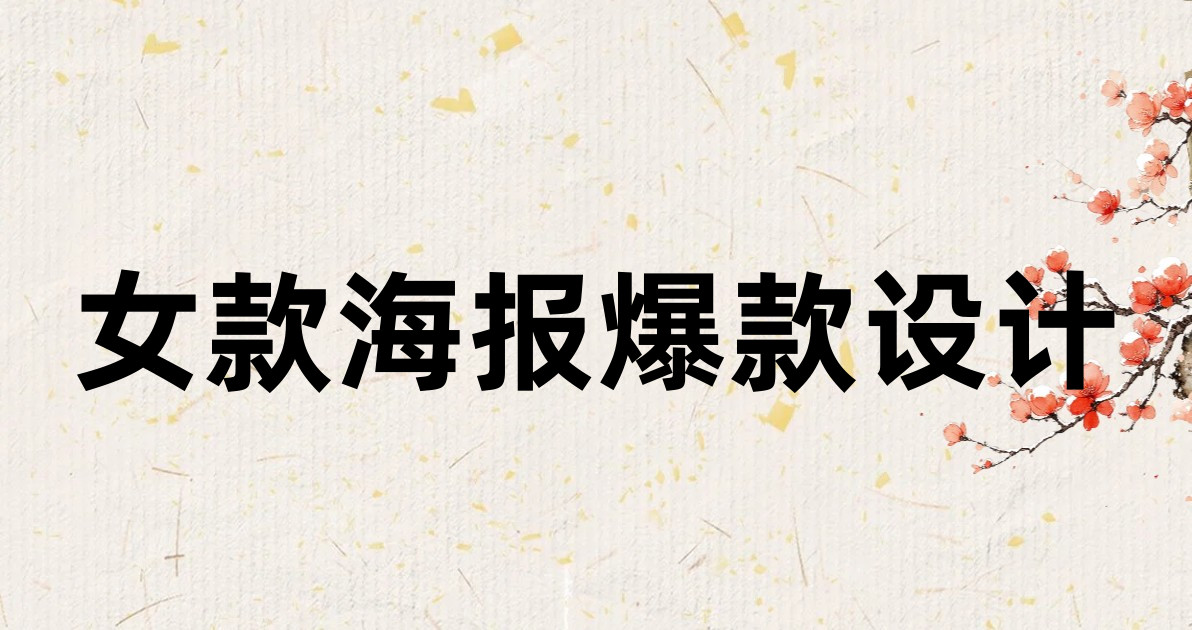 女款海报爆款设计