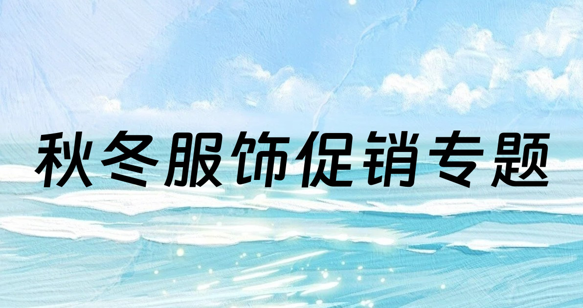 秋冬服饰促销专题