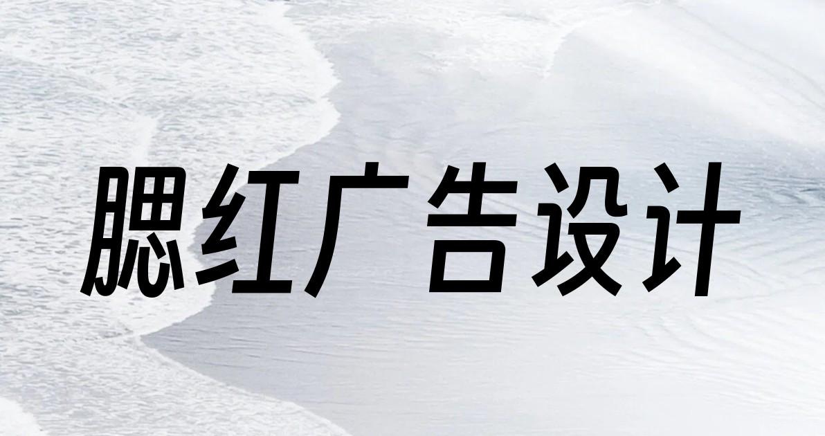 腮红广告设计