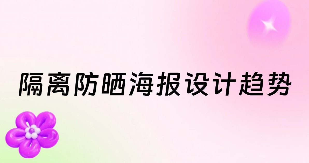 隔离防晒海报设计趋势