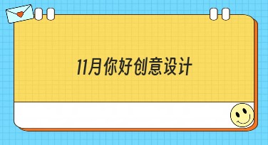 11月你好创意设计灵感大放送，一键生成专属你的十一月问候！