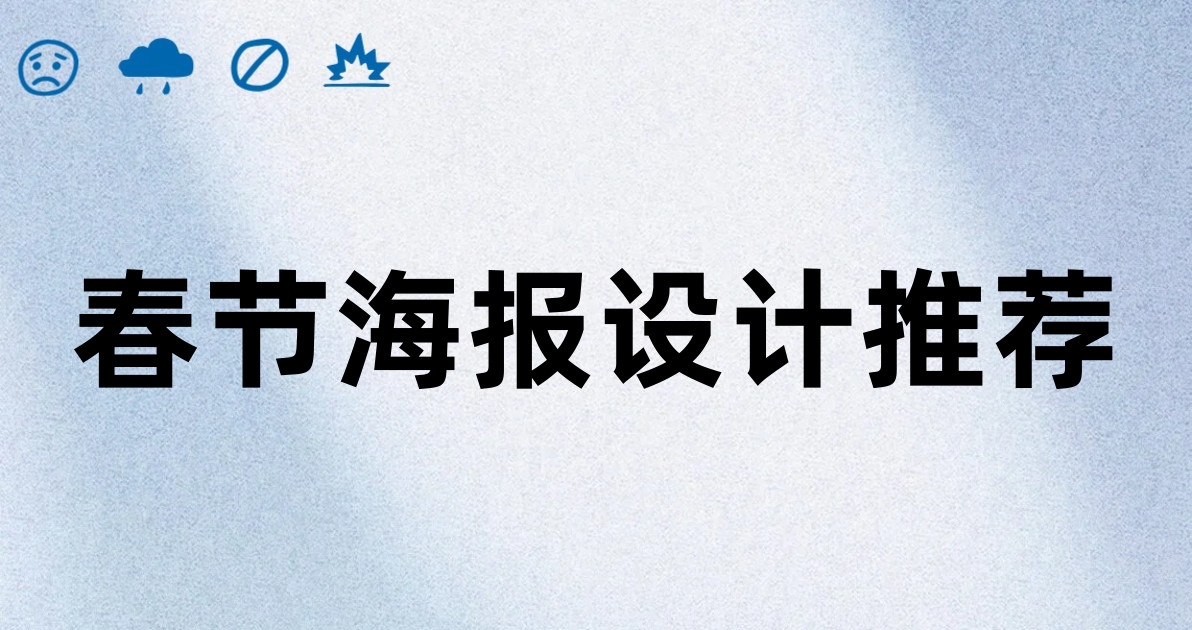 春节海报设计推荐