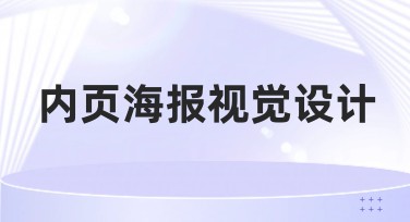 内页海报视觉设计教程，让创意无处不在