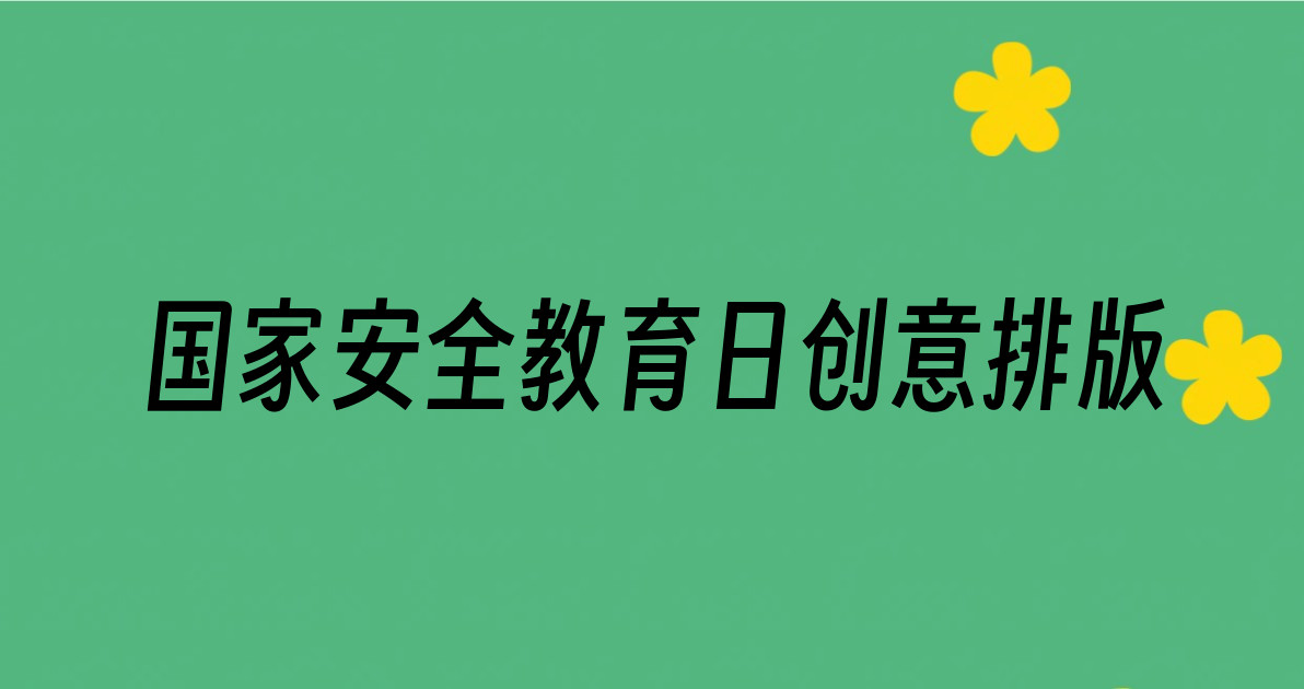 国家安全教育日创意排版