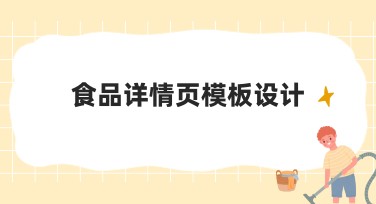 食品详情页模板设计：省心高效的实用选择
