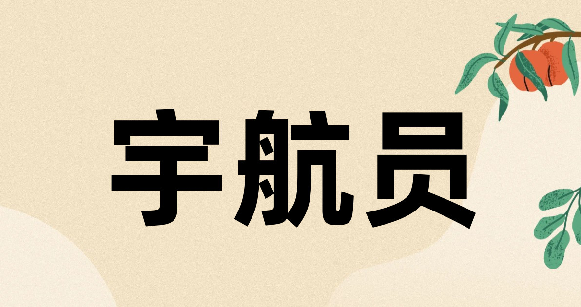 宇航员