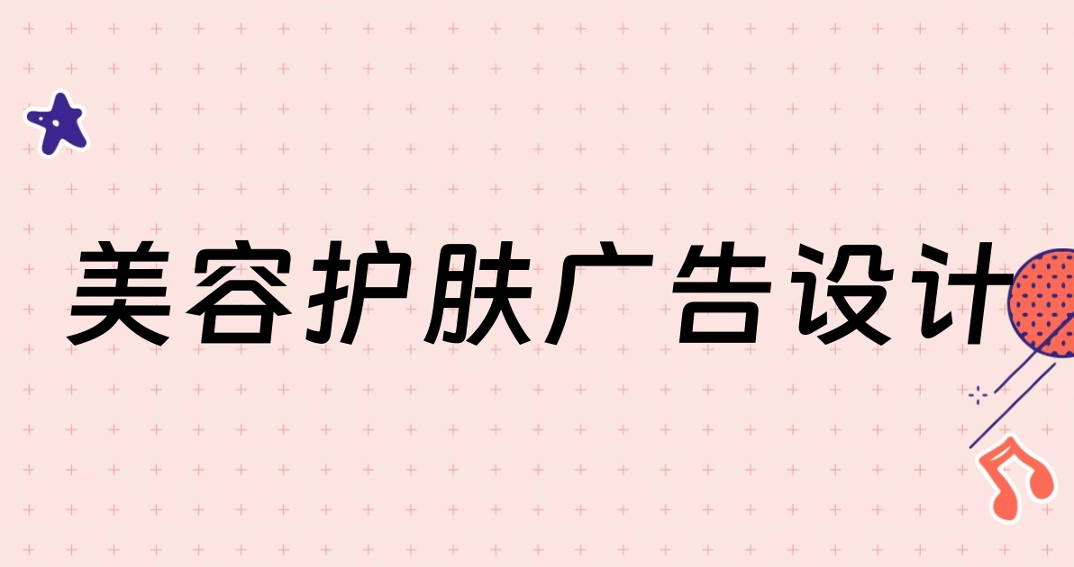 美容护肤广告设计