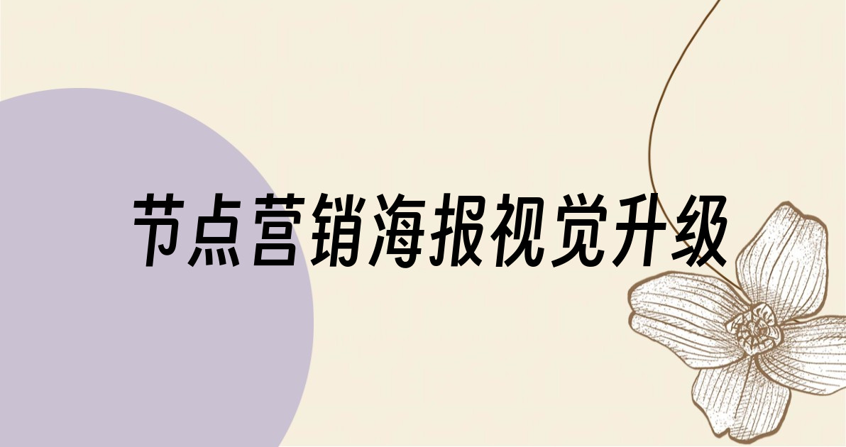 节点营销海报视觉升级