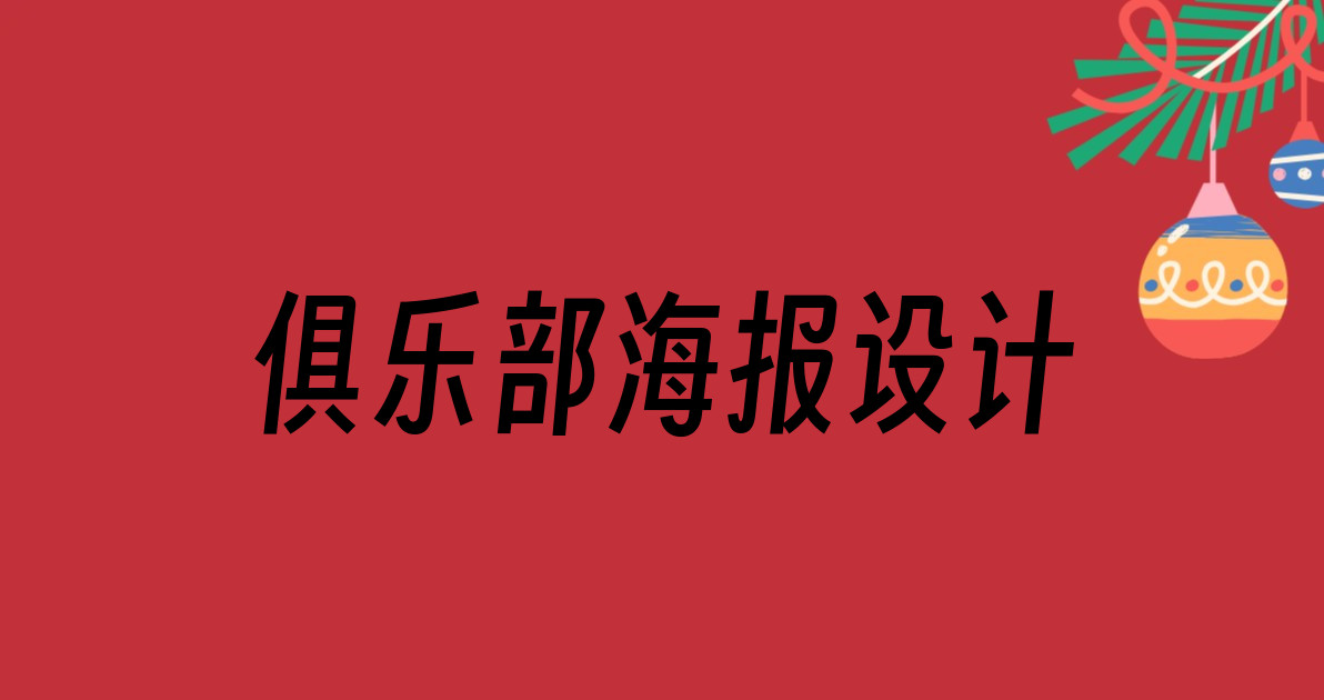 俱乐部海报设计