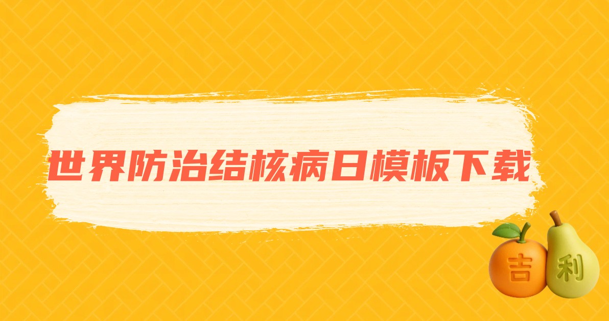 世界防治结核病日模板下载