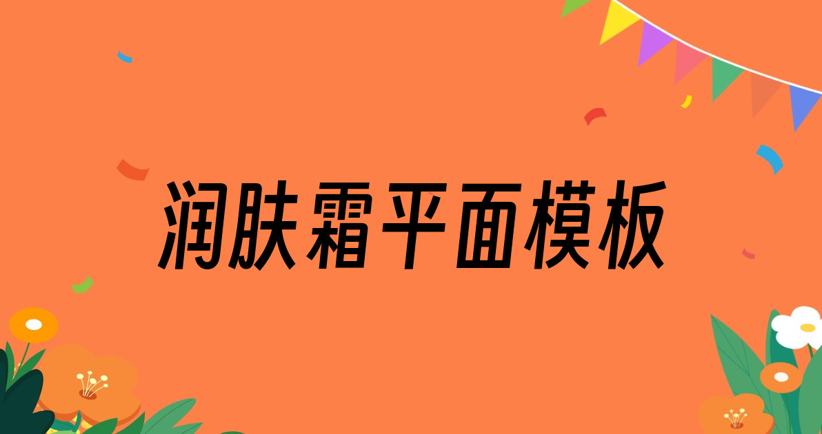 润肤霜平面模板