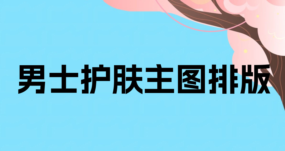 男士护肤主图排版