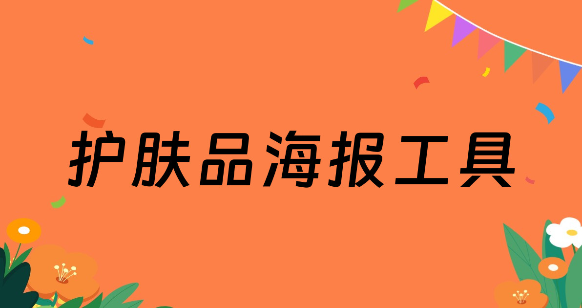 护肤品海报工具