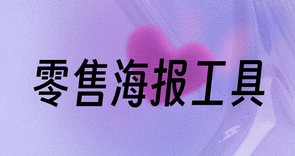 零售海报工具