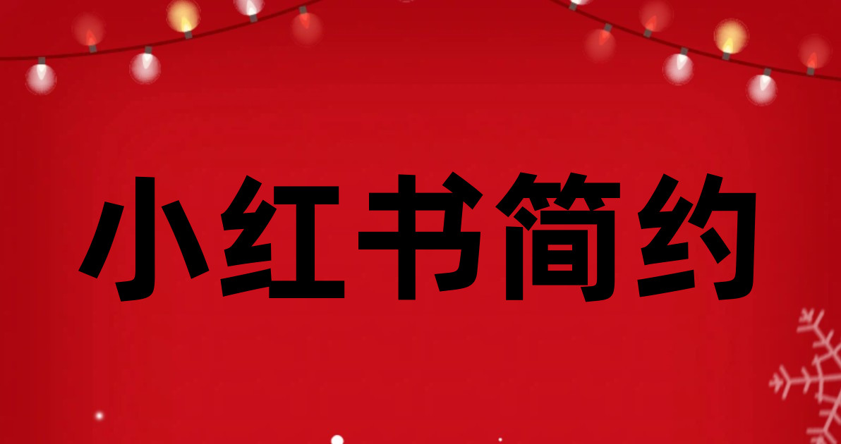 小红书简约