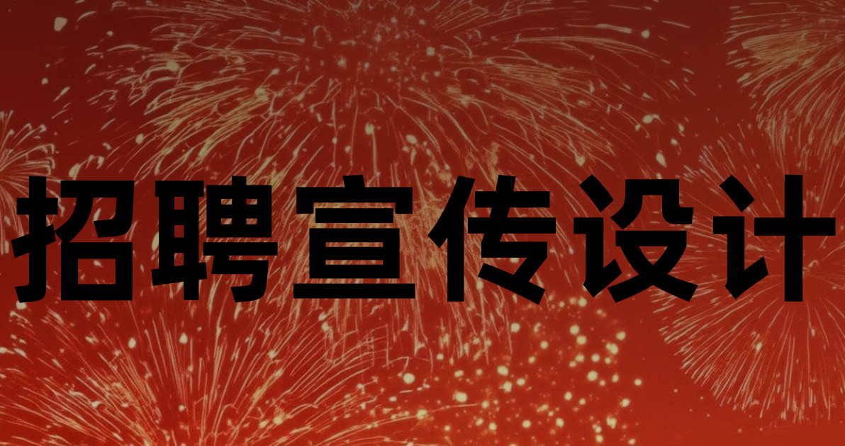 招聘宣传设计