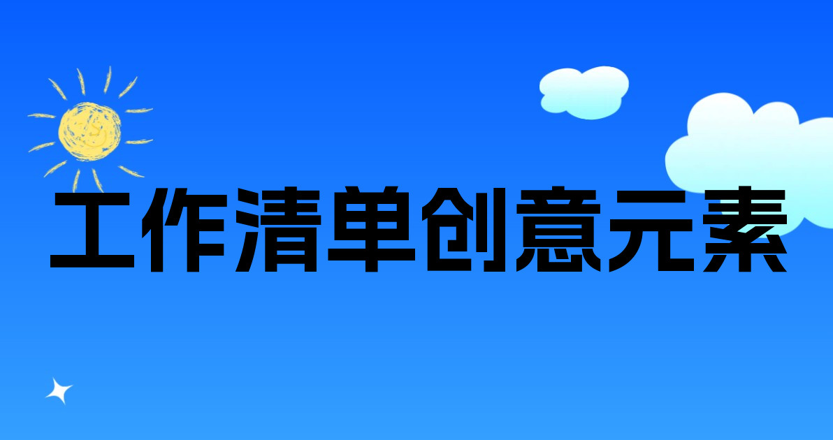 工作清单创意元素