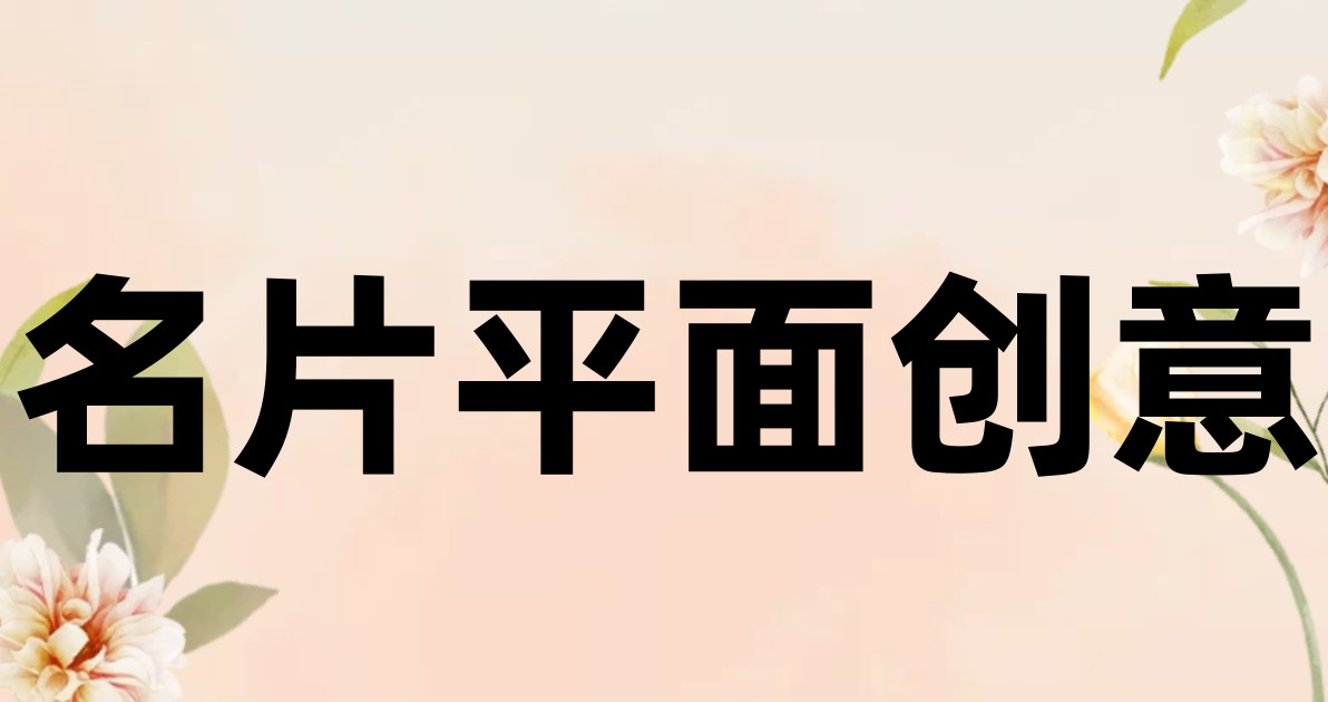 名片平面创意
